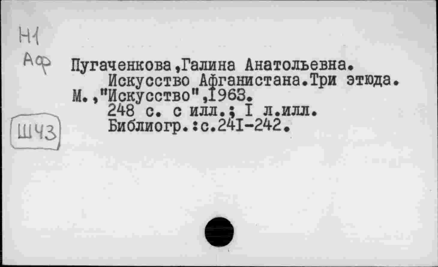 ﻿Пугаченкова,Галина Анатольевна.
Искусство Афганистана.Три этюда. М. »"Искусство",1963.
248 с. с илл.; I л.илл.
Библиогр.: с.241-242.